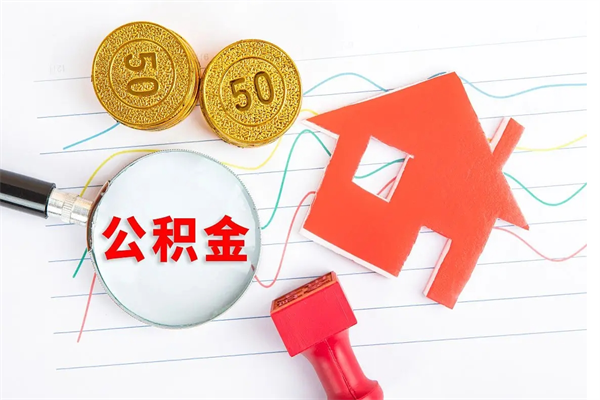 孟州老家买房提取公积金（老家有房能提公积金吗）