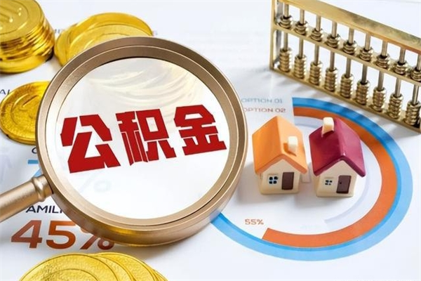 孟州泰州离职公积金提取（离开泰州公积金怎么取出来）
