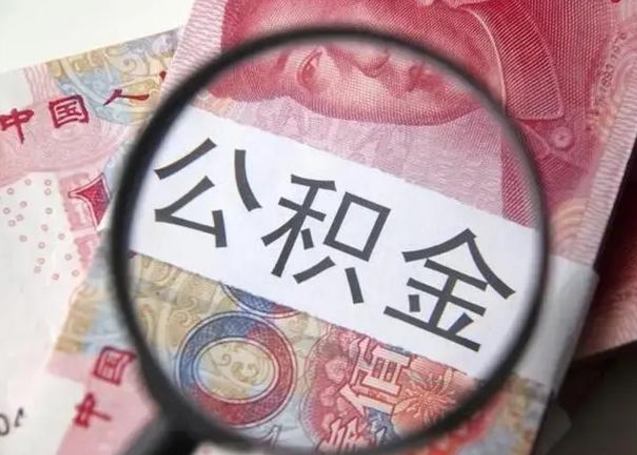 孟州找人代取公积金8000可以取吗（找人代取公积金需要多少钱手续费）