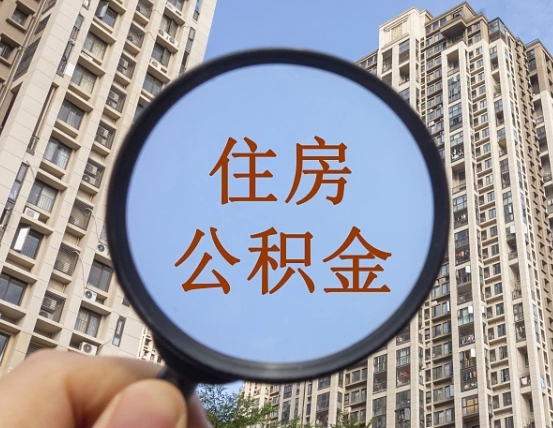 孟州我的公积金有17000能取多少（公积金有1700能提多少）